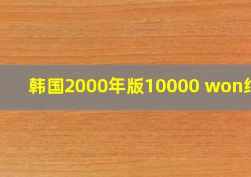 韩国2000年版10000 won纸钞